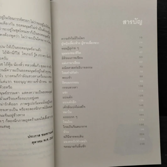 ยอดมนุษย์ลำลอง - ประภาส ชลศรานนท์ รูปที่ 7