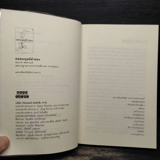 ยอดมนุษย์ลำลอง - ประภาส ชลศรานนท์ รูปที่ 6