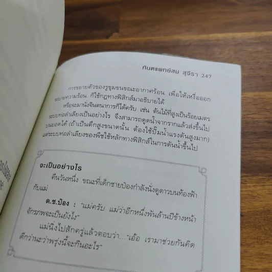 ตอบปัญหาวิชาใจ - ทันตแพทย์สม สุจีรา รูปที่ 10