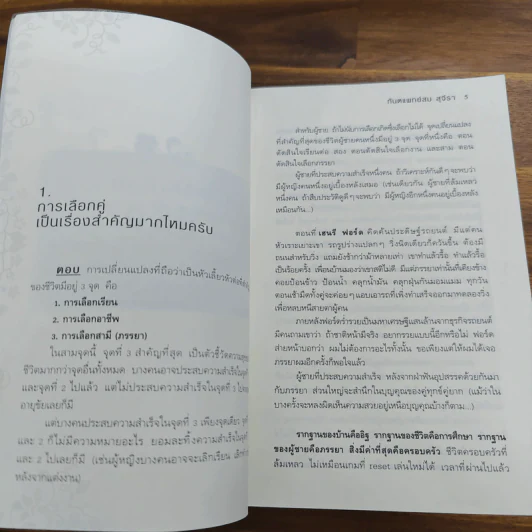 ตอบปัญหาวิชาใจ - ทันตแพทย์สม สุจีรา รูปที่ 9
