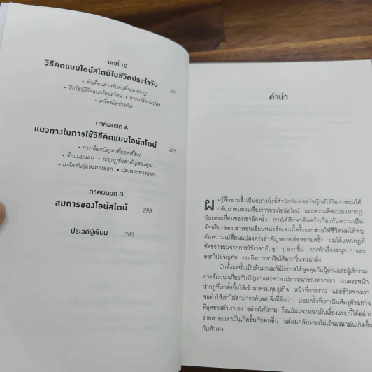 ถ้าไอน์สไตน์เป็นฉันจะแก้ปัญหานี้อย่างไร (How to Think Like Einstein) - Scott Thorpe รูปที่ 8