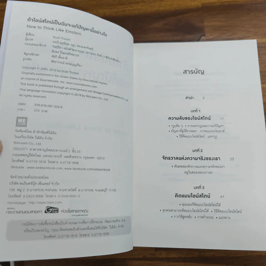 ถ้าไอน์สไตน์เป็นฉันจะแก้ปัญหานี้อย่างไร (How to Think Like Einstein) - Scott Thorpe รูปที่ 6