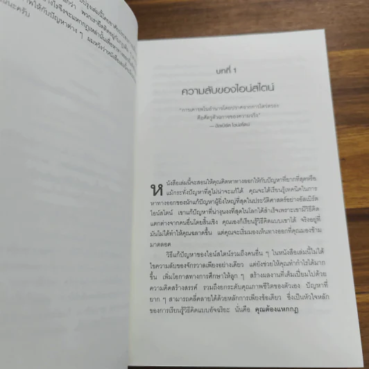 ถ้าไอน์สไตน์เป็นฉันจะแก้ปัญหานี้อย่างไร (How to Think Like Einstein) - Scott Thorpe รูปที่ 9