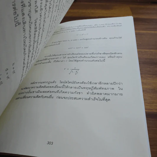 ถ้าไอน์สไตน์เป็นฉันจะแก้ปัญหานี้อย่างไร (How to Think Like Einstein) - Scott Thorpe รูปที่ 10