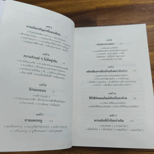 ถ้าไอน์สไตน์เป็นฉันจะแก้ปัญหานี้อย่างไร (How to Think Like Einstein) - Scott Thorpe รูปที่ 7