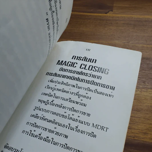 สุดยอดความคิด พิชิตการขาย III - ประสาน ตันติสัจจธรรม รูปที่ 11