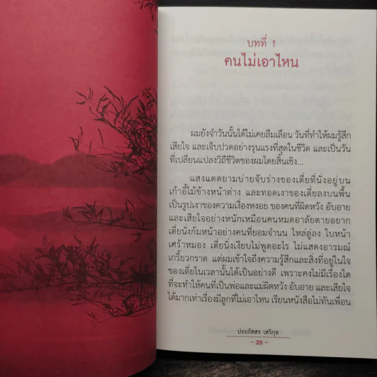 นับหนึ่งกว่าจะถึงสองหมื่นห้าพันล้านก้าว - ประภัสสร เสวิกุล รูปที่ 7
