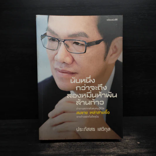 นับหนึ่งกว่าจะถึงสองหมื่นห้าพันล้านก้าว - ประภัสสร เสวิกุล รูปที่ 1