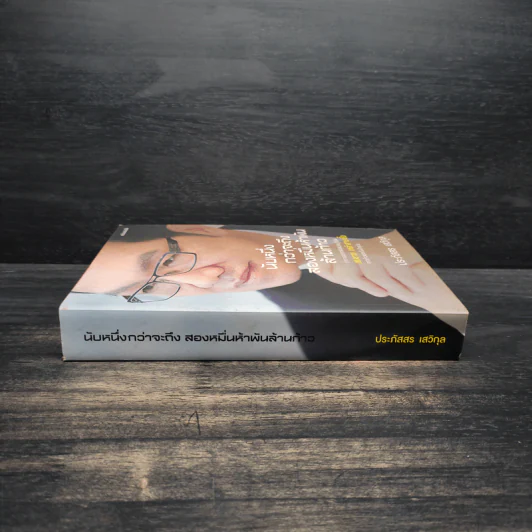 นับหนึ่งกว่าจะถึงสองหมื่นห้าพันล้านก้าว - ประภัสสร เสวิกุล รูปที่ 3