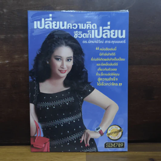 เปลี่ยนความคิด ชีวิตก็เปลี่ยน - ดร.มัทนาปวีณ์ สาระคุณมนตรี รูปที่ 1