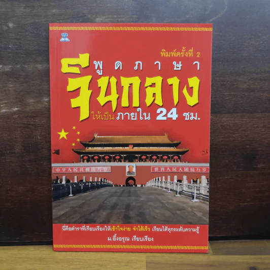 พูดภาษาจีนกลางให้เป็นภายใน 24 ชม. - ม.อึ้งอรุณ รูปที่ 1