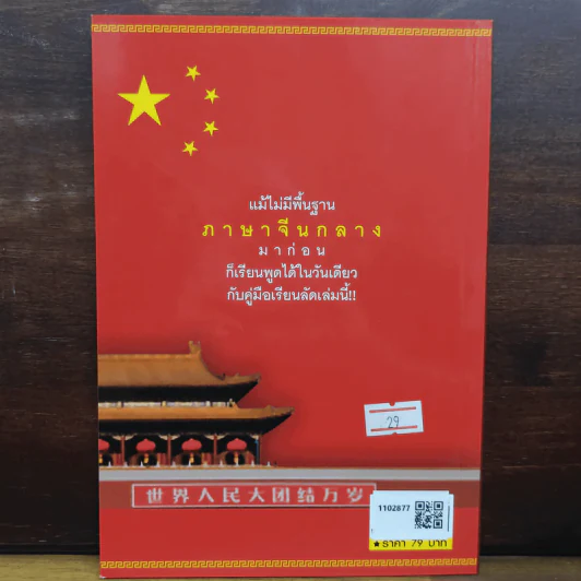 พูดภาษาจีนกลางให้เป็นภายใน 24 ชม. - ม.อึ้งอรุณ รูปที่ 2