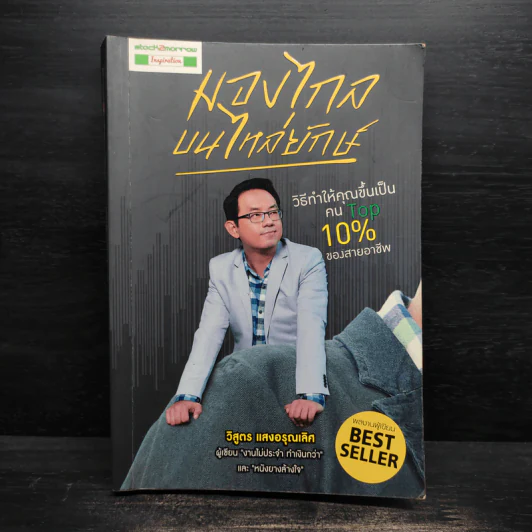 มองไกลบนไหล่ยักษ์ - วิสูตร แสงอรุณเลิศ รูปที่ 1