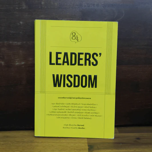 Leaders' Wisdom - กวีวุฒิ เต็มภูวภัทร รูปที่ 1