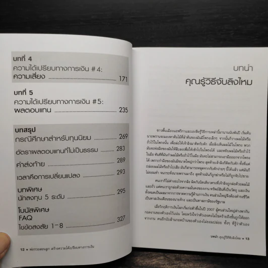 พ่อรวยสอนลูก สร้างความได้เปรียบทางการเงิน Unfair Advantage รูปที่ 7