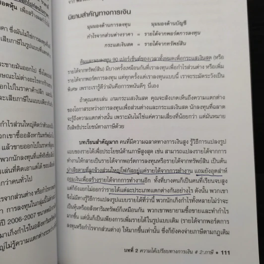พ่อรวยสอนลูก สร้างความได้เปรียบทางการเงิน Unfair Advantage รูปที่ 11