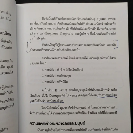 พ่อรวยสอนลูก สร้างความได้เปรียบทางการเงิน Unfair Advantage รูปที่ 10