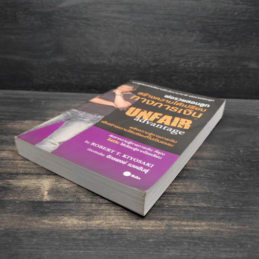 พ่อรวยสอนลูก สร้างความได้เปรียบทางการเงิน Unfair Advantage รูปที่ 4