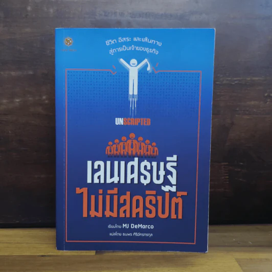 เลนเศรษฐีไม่มีสคริปต์ - MJ DeMarco รูปที่ 1