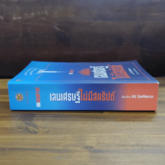 เลนเศรษฐีไม่มีสคริปต์ - MJ DeMarco รูปที่ 3