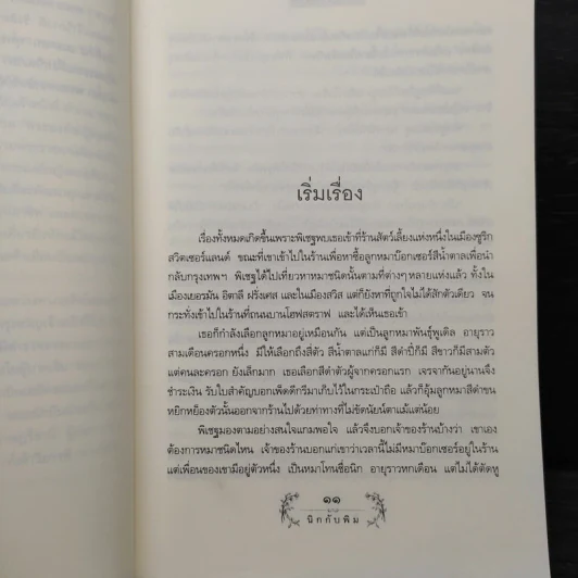 นิกกับพิม - ว.ณ ประมวญมารค รูปที่ 6