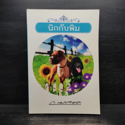 นิกกับพิม - ว.ณ ประมวญมารค รูปที่ 1