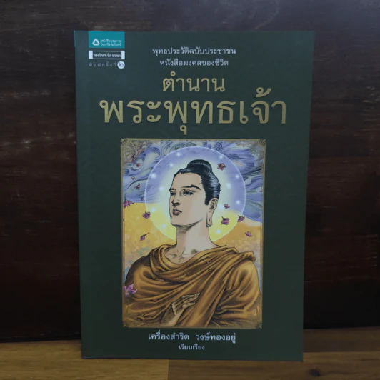 ตำนานพระพุทธเจ้า - เครื่องสำริด วงษ์ทองอยู่ รูปที่ 1