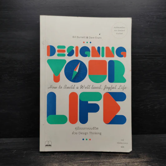 Designing Your Life : คู่มือออกแบบชีวิตด้วย Design Thinking - Bill Burnett & Dave Evans รูปที่ 1