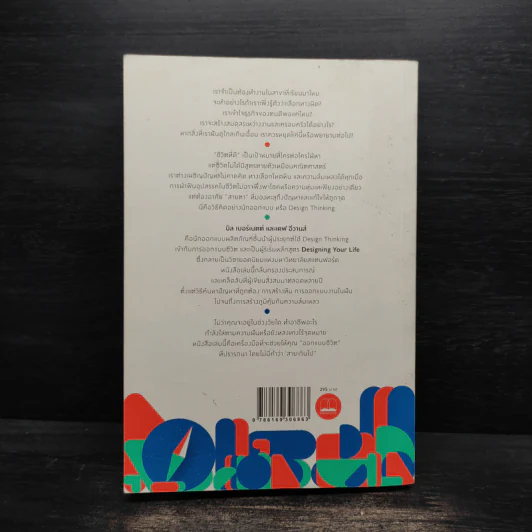 Designing Your Life : คู่มือออกแบบชีวิตด้วย Design Thinking - Bill Burnett & Dave Evans รูปที่ 2