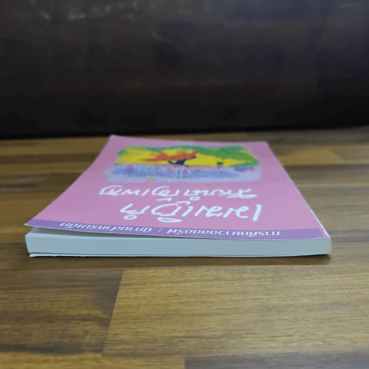 เมฆเริงรำ สายน้ำร้องเพลง 2 - รักยาคม รูปที่ 5