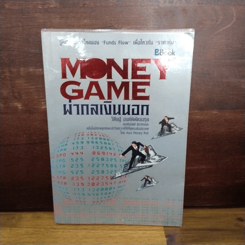 Money game ผ่ากลเงินนอก - วิศิษฐ์ องค์พิพัฒนกุล รูปที่ 1