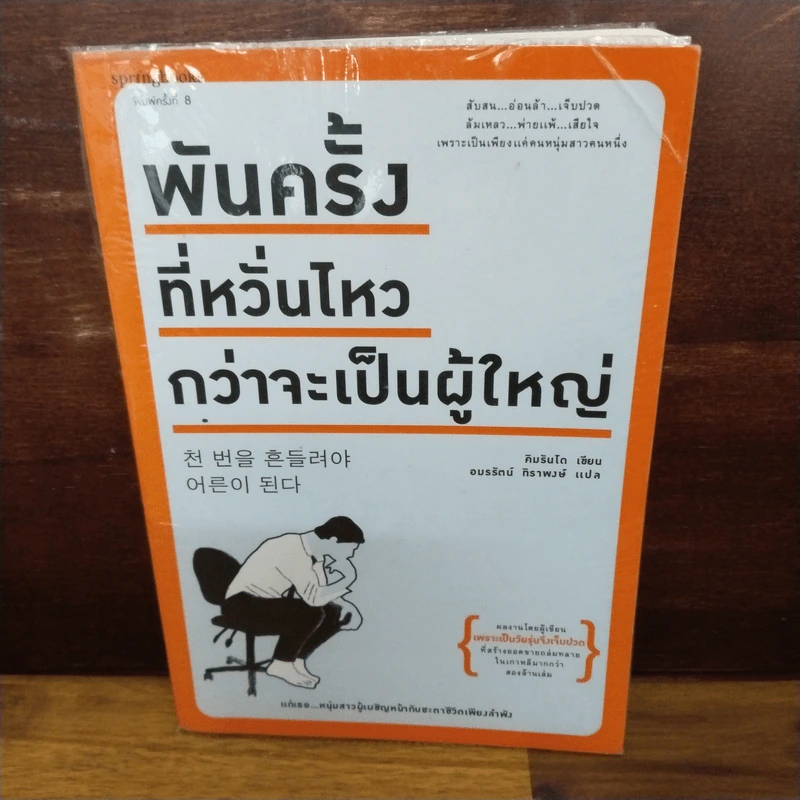พันครั้งที่หวั่นไหวกว่าจะเป็นผู้ใหญ่ - คิมรันโด รูปที่ 1