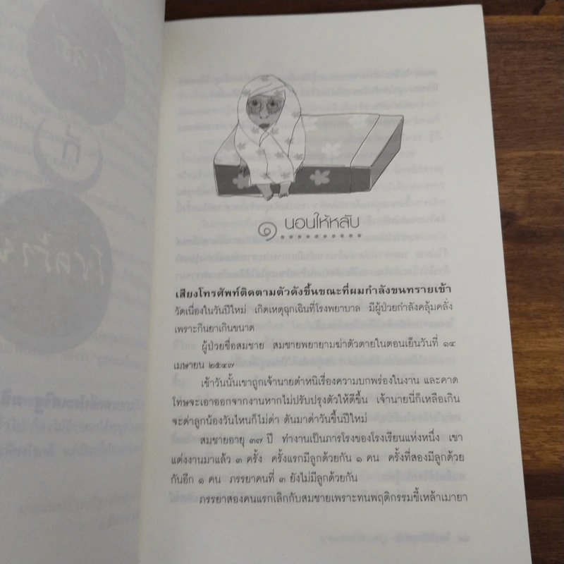 โชคดีที่โชคร้าย - นายแพทย์ประเสริฐ ผลิตผลการพิมพ์ รูปที่ 7
