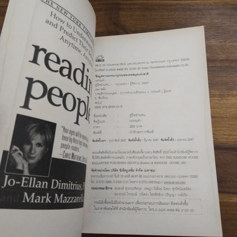 คู่มืออ่านคน Reading People - Jo-Ellan Dimitrius, Mark Mazzarella รูปที่ 6