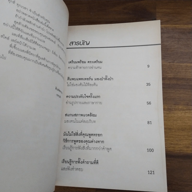 คู่มืออ่านคน Reading People - Jo-Ellan Dimitrius, Mark Mazzarella รูปที่ 7