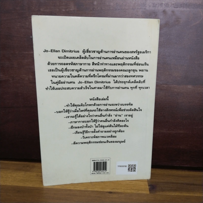 คู่มืออ่านคน Reading People - Jo-Ellan Dimitrius, Mark Mazzarella รูปที่ 2