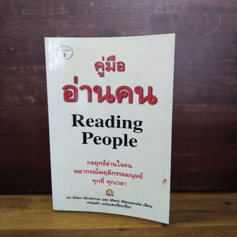 คู่มืออ่านคน Reading People - Jo-Ellan Dimitrius, Mark Mazzarella รูปที่ 1