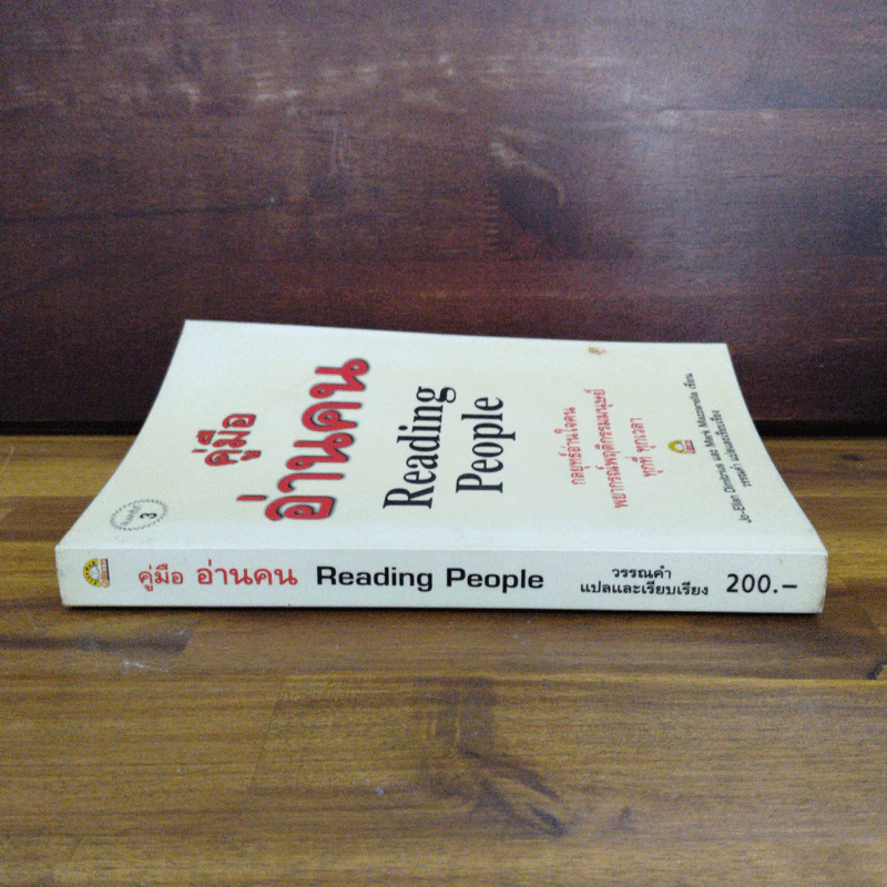 คู่มืออ่านคน Reading People - Jo-Ellan Dimitrius, Mark Mazzarella รูปที่ 3