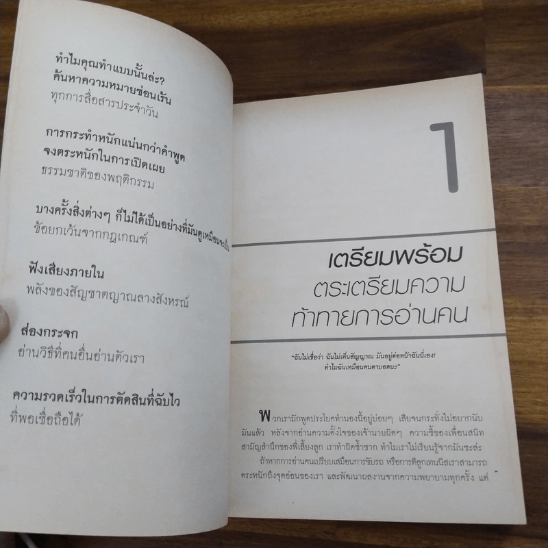 คู่มืออ่านคน Reading People - Jo-Ellan Dimitrius, Mark Mazzarella รูปที่ 8