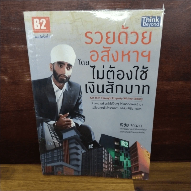 รวยด้วยอสังหาฯ โดยไม่ต้องใช้เงินสักบาท  - พิชัย จาวลา รูปที่ 1