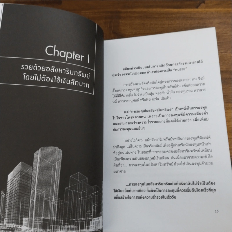 รวยด้วยอสังหาฯ โดยไม่ต้องใช้เงินสักบาท  - พิชัย จาวลา รูปที่ 8