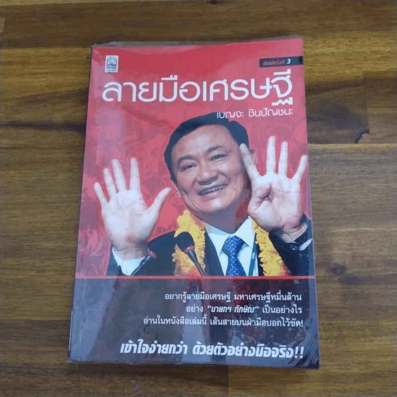 ลายมือเศรษฐี - เบญจะ​ ชินปัญชนะ รูปที่ 1