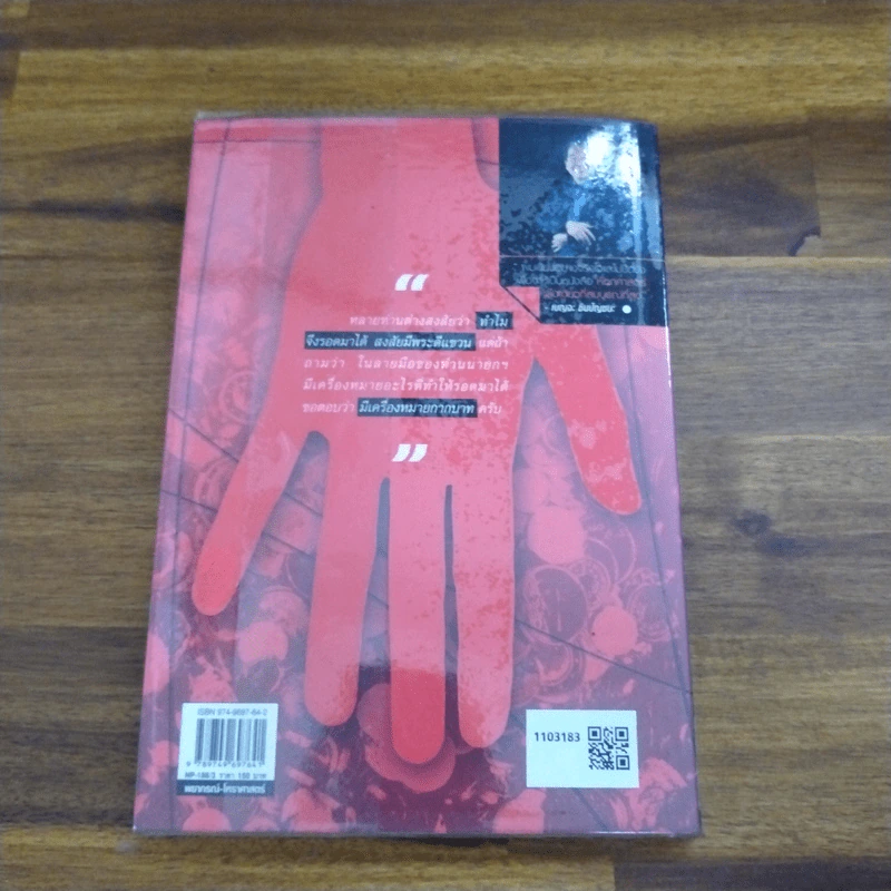 ลายมือเศรษฐี - เบญจะ​ ชินปัญชนะ รูปที่ 2