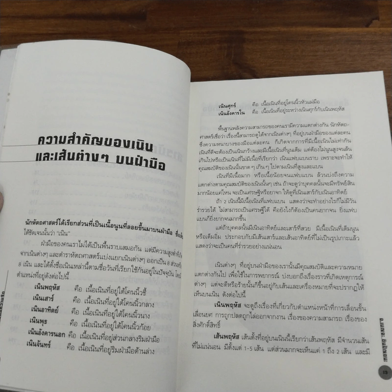 เส้นสายลายมือสื่อความรัก - อ.เบญจะ ชินปัญชนะ รูปที่ 8