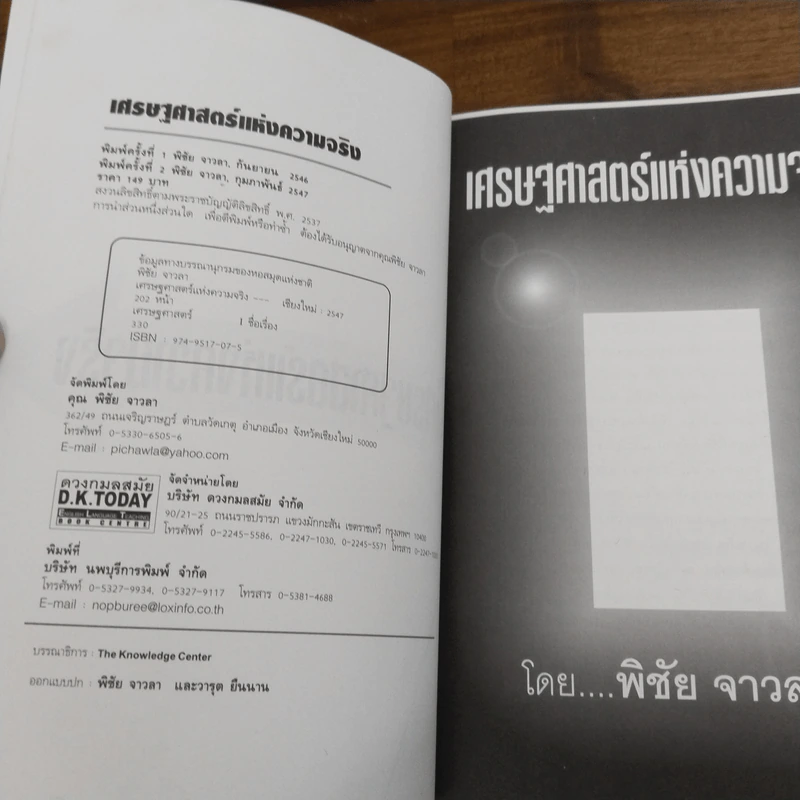 เศรษฐศาสตร์แห่งความจริง - พิชัย จาวลา รูปที่ 6