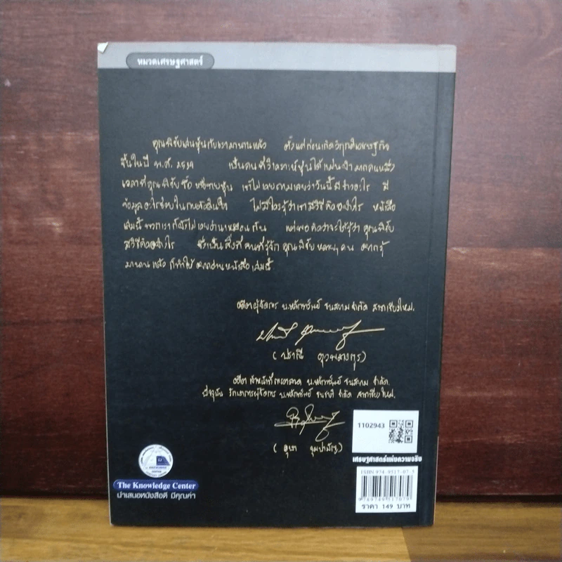 เศรษฐศาสตร์แห่งความจริง - พิชัย จาวลา รูปที่ 2