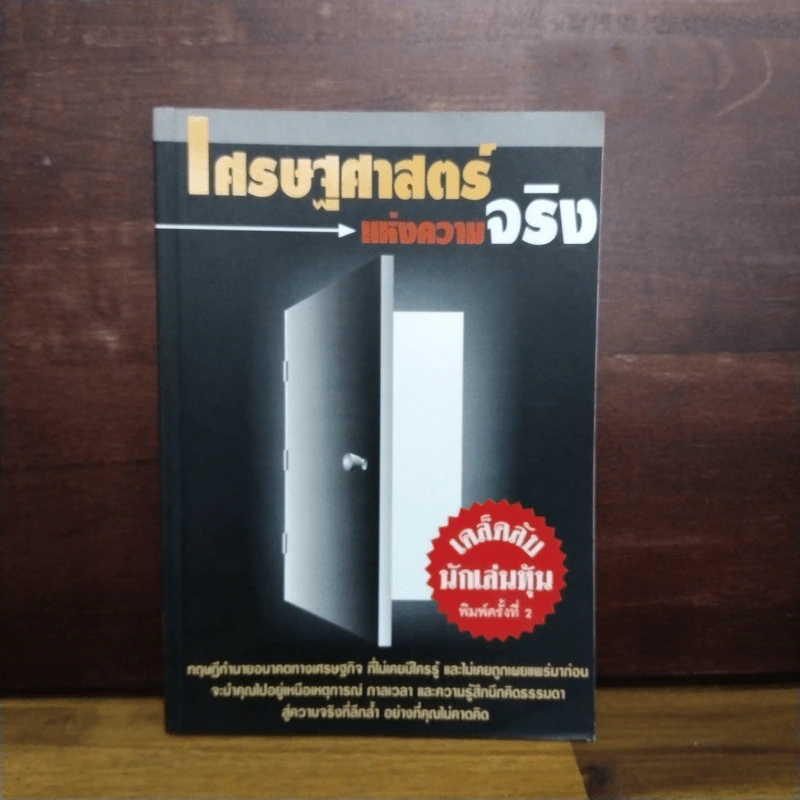 เศรษฐศาสตร์แห่งความจริง - พิชัย จาวลา รูปที่ 1