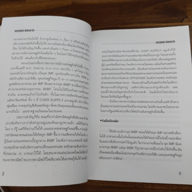 เศรษฐศาสตร์แห่งความจริง - พิชัย จาวลา รูปที่ 11