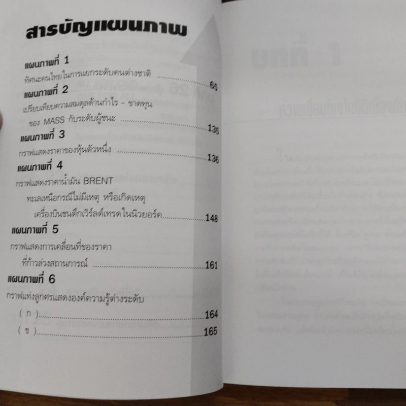 เศรษฐศาสตร์แห่งความจริง - พิชัย จาวลา รูปที่ 10