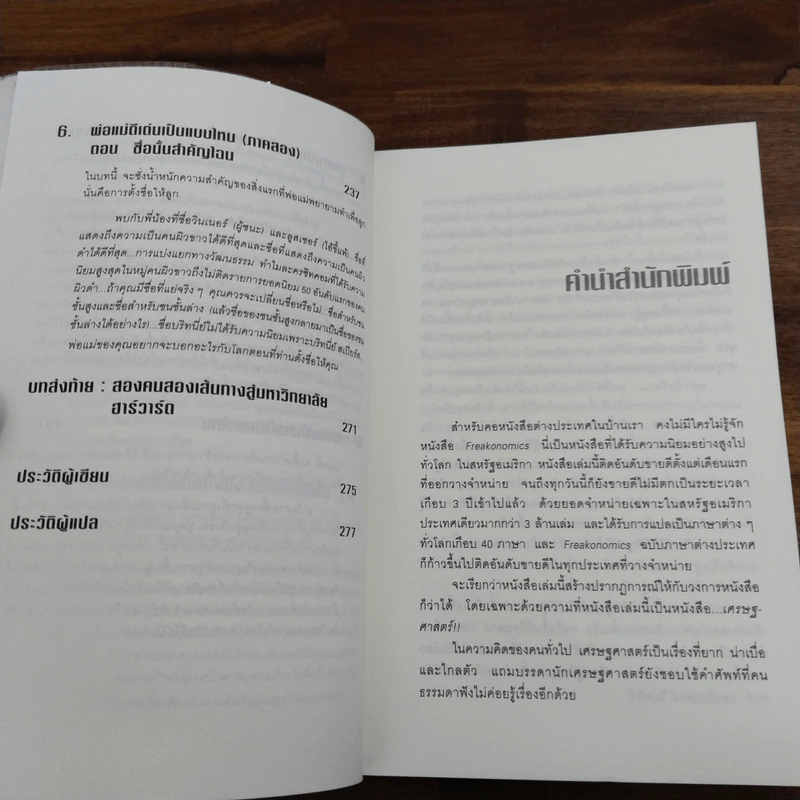 เศรษฐพิลึก Freakonomics - Steven D. Levitt & Stephen J. Dubner รูปที่ 8